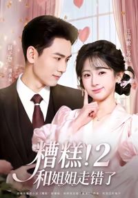 糟糕！和姐姐走錯了第2部