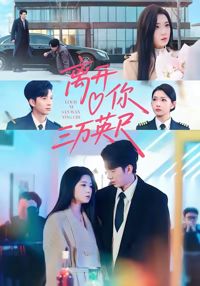 離開你三萬英尺