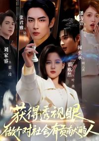 獲得透視眼，做個對社會有貢獻的人