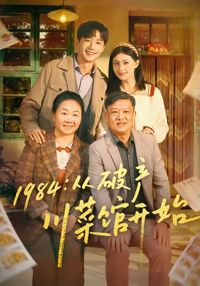 1984從破產川菜館開始
