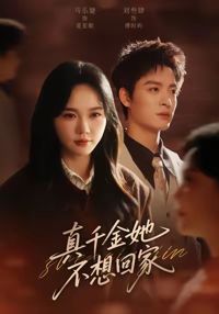 真千金她不想回家