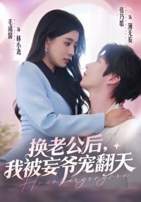換老公後，我被妄爺寵翻天
