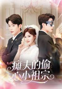 癱夫的偷心小祖宗