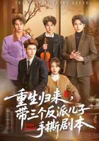 重生歸來，帶三個反派兒子手撕劇本