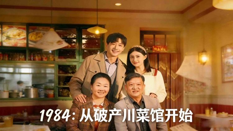 1984從破產川菜館開始