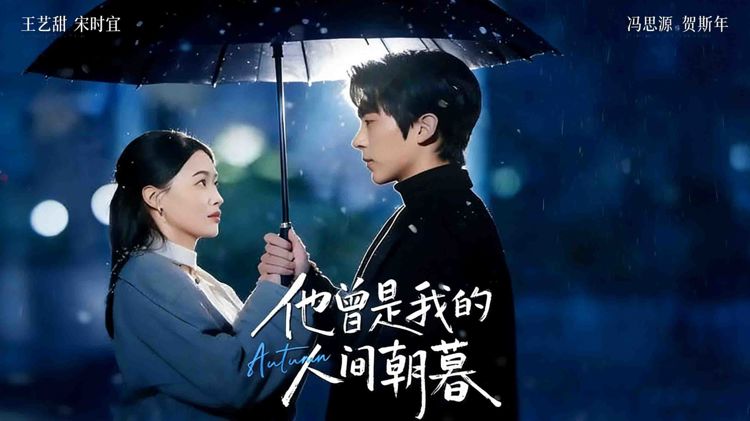 他曾是我的人間朝暮