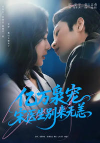 億萬梟寵，宋醫生別來無恙