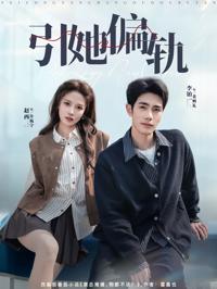 引她偏軌
