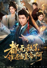 都無敵了，誰還當皇帝啊