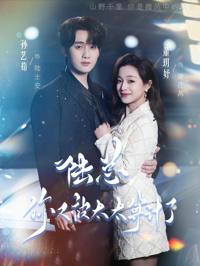 陸總，你又被太太算計了