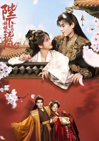 陛下，娘娘肚子里的龍寶又罵人了