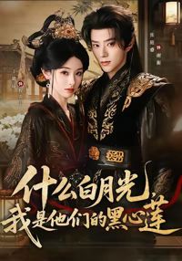 什麼白月光，我是他們的黑心蓮