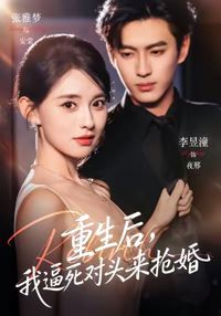 重生後，我逼死對頭來搶婚