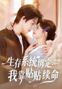 生存系統綁定我靠貼貼續命