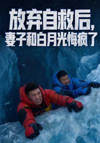 放棄自救後，妻子和白月光悔瘋了