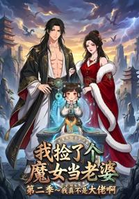 我撿了個魔女當老婆第二季我真不是大佬啊