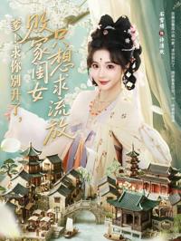 爹！求你別升了，敗家閨女只想求流放＆爹求你別升了敗家閨女只想求流放