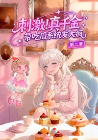 刺激！真千金帶吃瓜系統發大瘋第二季