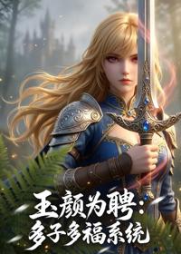 玉顏為聘：多子多福系統