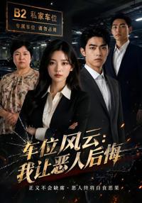 車位風雲：我讓惡人後悔