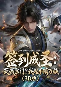 簽到成圣：滅我宗門？我起手鎮萬族！