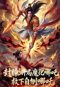 封神：開局魔化哪吒救下自刎哪吒