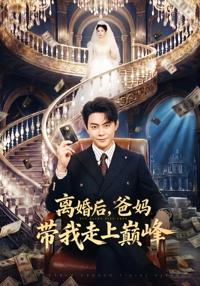離婚後，爸媽帶我走上巔峰