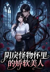 陰戾怪物懷里的嬌軟美人