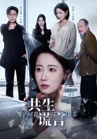 共生謊言