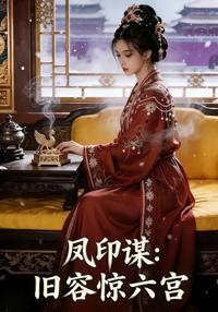 鳳印謀：舊容驚六宮