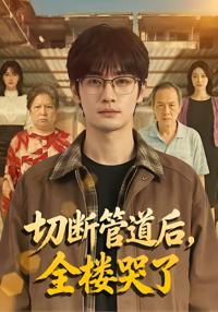 切斷管道後，全樓哭了