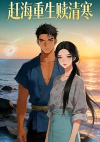趕海重生贖清寒