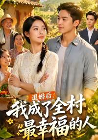 退婚後，我成了全村最幸福的人