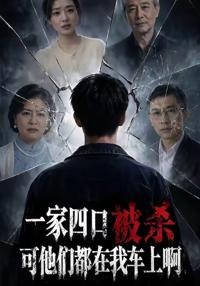 一家四口被殺可他們都在我車上啊
