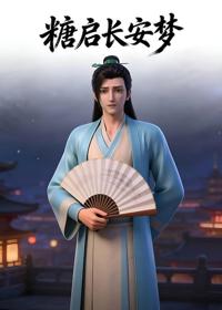 糖啟長安夢