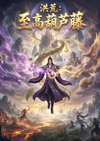 洪荒：至高葫蘆藤