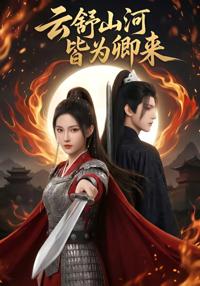 雲舒山河皆為卿來