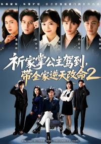 祈家掌公主駕到，帶全家逆天改命2