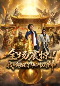 全場震驚！我喚醒了華洲眾神