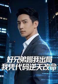 好兄弟踢我出局，我憑代碼逆天改命