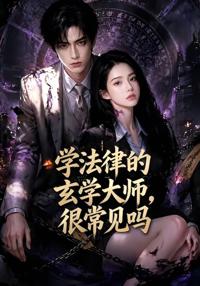 學法律的玄學大師，很常見嗎