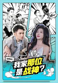 我家那位是戰神？