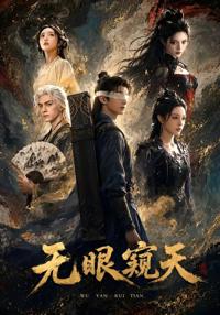 無眼窺天