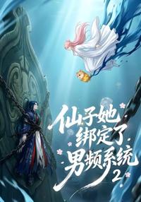 仙子她綁定了男頻系統2