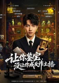 讓你鑒寶，沒讓你成反詐主播