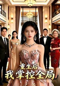重生後我掌控全局