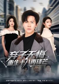 棄子無悔，重生十八再鋒芒