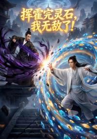 揮霍完靈石，我無敵了!