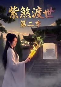 紫煞渡世第二季