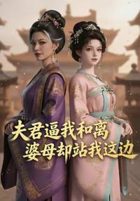 夫君逼我和離，婆母卻站我這邊